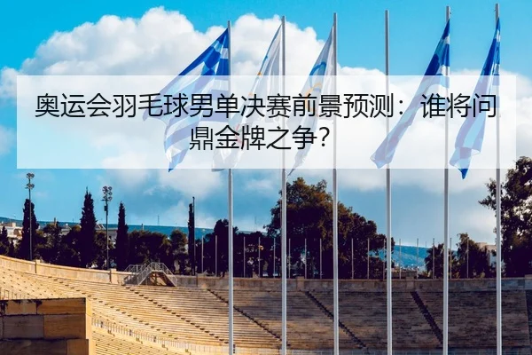 ao-yun-hui-yu-mao-qiu-nan-dan-jue-sai-qian-jing-yu-ce-shui-jiang-wen-ding-jin-pai-zhi-zheng-2-651.jpg