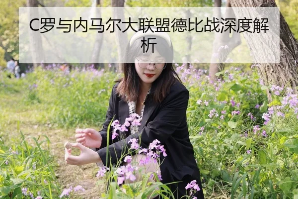 C罗与内马尔大联盟德比战深度解析